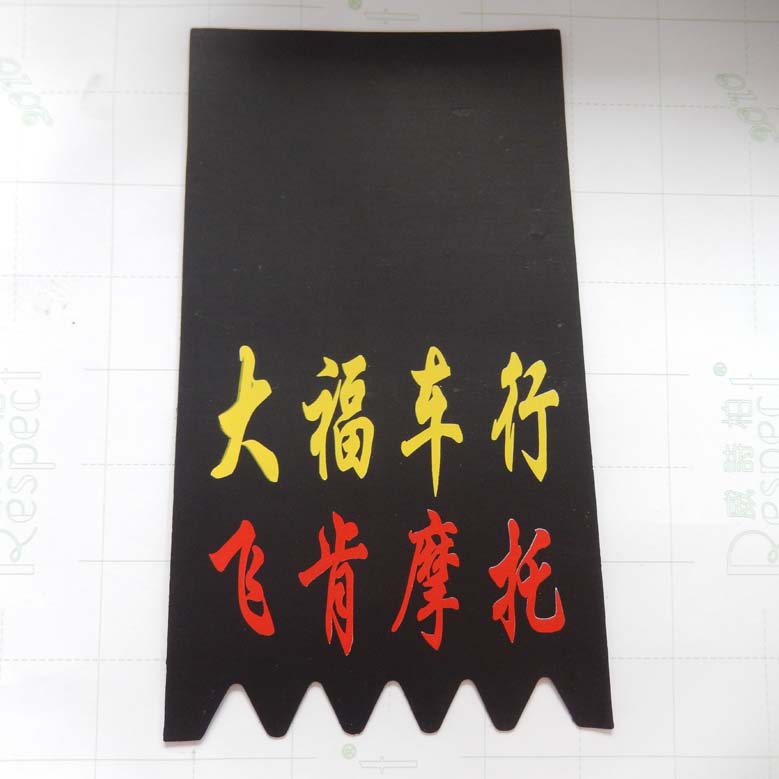 燙金彩印擋泥膠